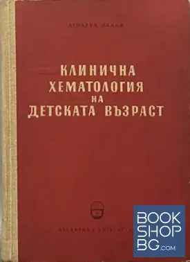 Клинична хематология на детската възраст