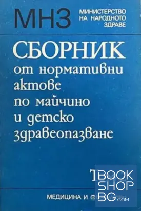 Сборник от нормативни актове по майчино и детско здравеопазване. Том 2