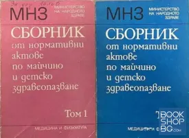 Сборник от нормативни актове по майчино и детско здравеопазване. Том 1-2