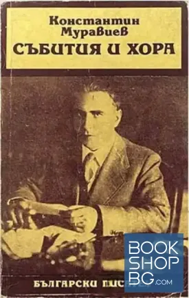 Събития и хора