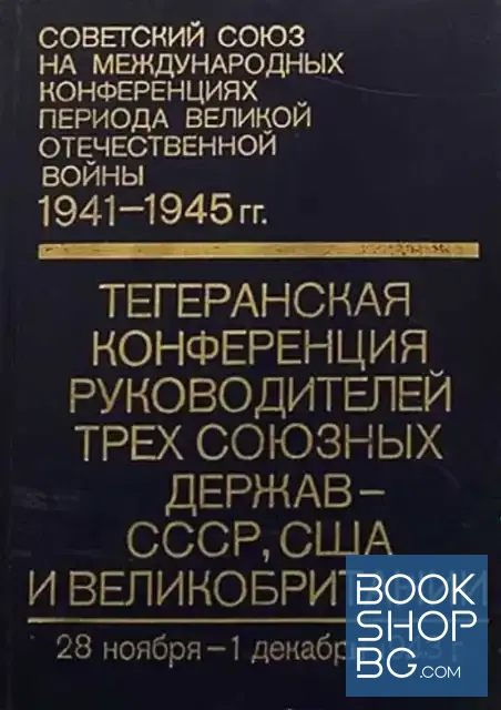 View 1 of Тегеранская конференция руководителей трех союзных держав - СССР, США и Великобритании (28 ноября-1 декабря 1943 г.)