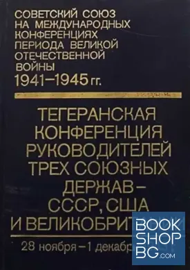 Тегеранская конференция руководителей трех союзных держав - СССР, США и Великобритании (28 ноября-1 декабря 1943 г.)