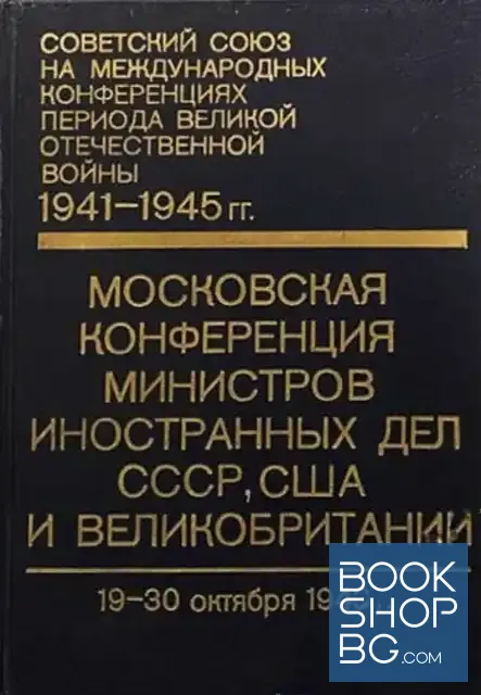 View 1 of Московская конференция министров иностранных дел СССР, США и Великобритании. Том 1: 19-30 октября 1943 г.