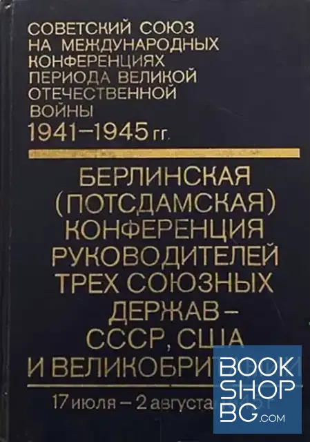 View 1 of Берлинская (Потсдамская) конференция руководителей трех союзных держав - СССР, США и Велокобритании
