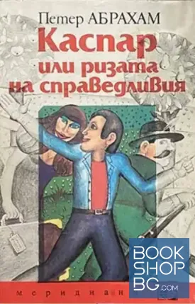 Каспар, или ризата на справедливия