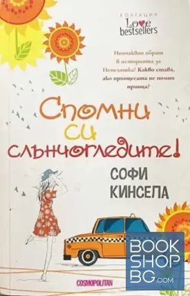 Спомни си слънчогледите!