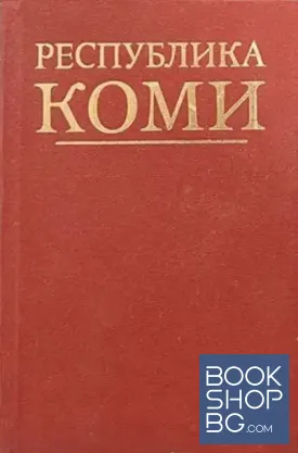 Республика Коми. Справочник