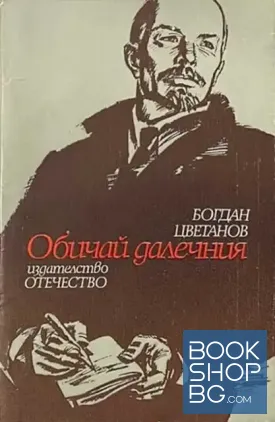 Обичай далечния