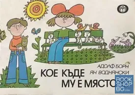 Кое къде му е мястото