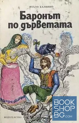 Баронът по дърветата
