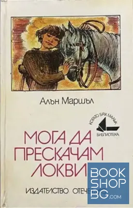 Мога да прескачам локви