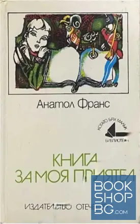 Книга за моя приятел