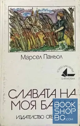 Славата на моя баща
