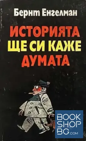 Историята ще си каже думата