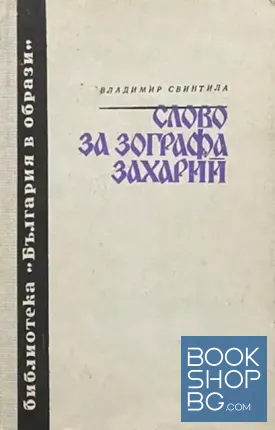 Слово за Зографа Захарий