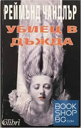 Убиец в дъжда Убиец в дъжда