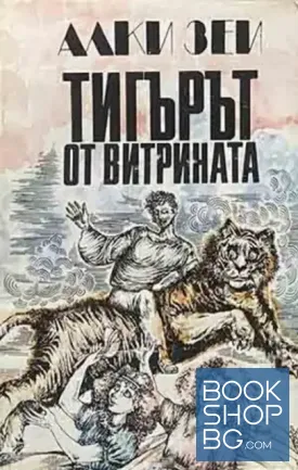 Тигърът от витрината Тигърът от витрината