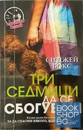 Три седмици да се сбогуваш
