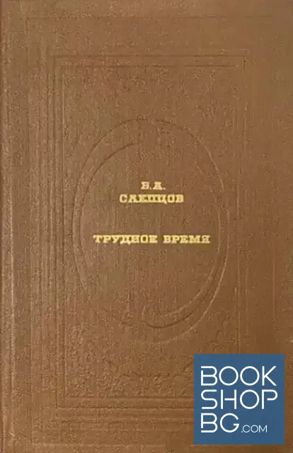 View 1 of Трудное время