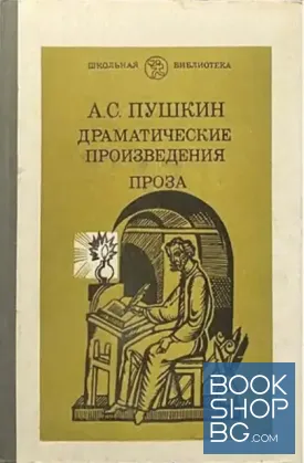 Драматические произведения. Проза