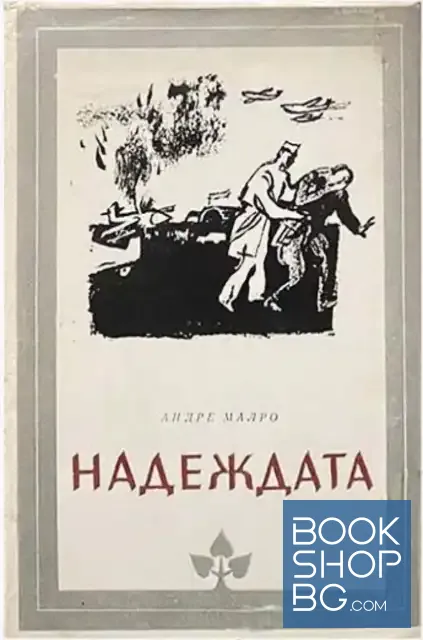 View 1 of Надеждата