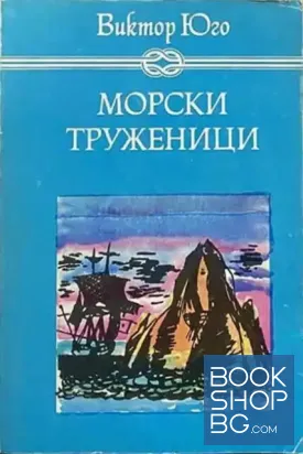 Морски труженици