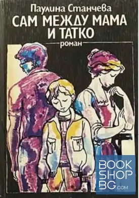 Сам между мама и татко