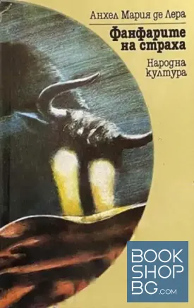 Фанфарите на страха