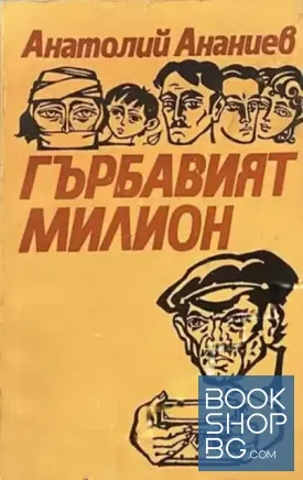 Гърбавият милион