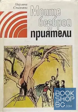 Моите безброй приятели