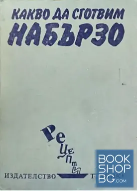 Какво да сготвим набързо