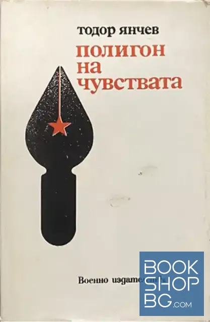 View 1 of Полигон на чувствата