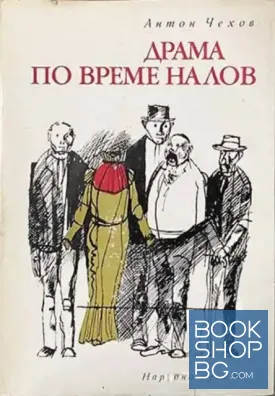 Драма по време на лов