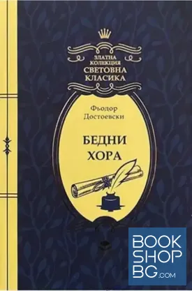 Бедни хора