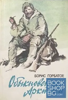 Обыкновенная Арктика