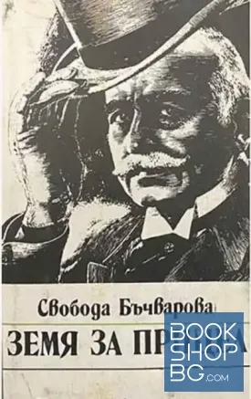 Земя за прицел. Книга 1
