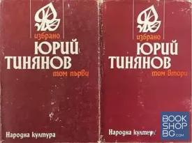 Избрано в два тома. Том 1-2