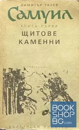 Самуил. Книга 1-3