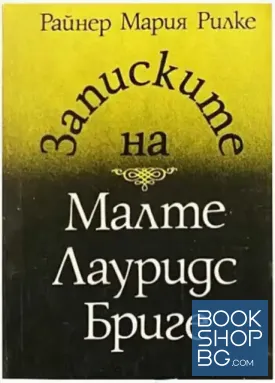 Записките на Малте Лауридс Бриге