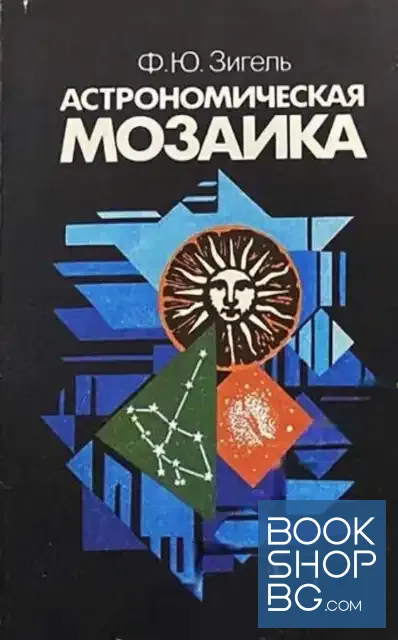 View 1 of Астрономическая мозаика