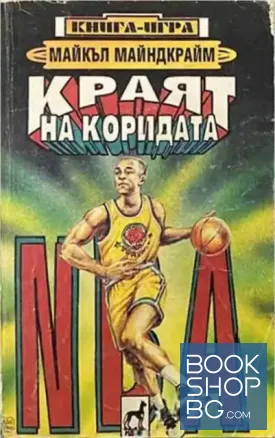 Краят на коридата
