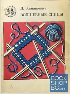Волшебные спицьı