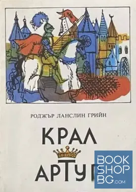 Крал Артур