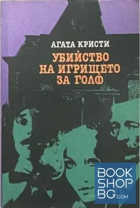 Убийство на игрището за голф