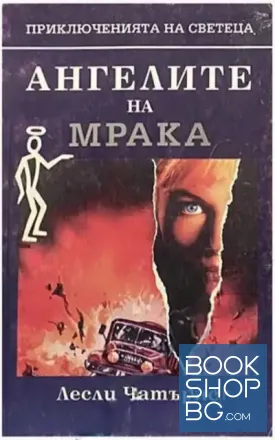 Ангелите на мрака
