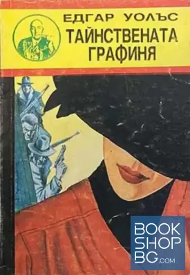 Тайнствената графиня