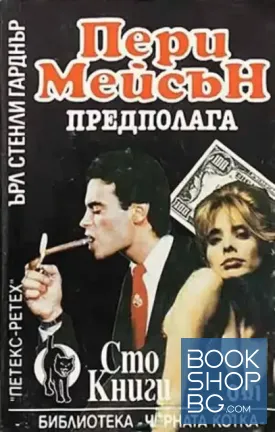 Пери Мейсън предполага