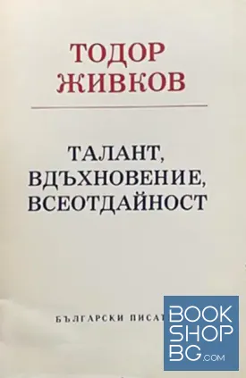 Талант, вдъхновение, всеотдайност