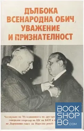 Дълбока всенародна обич, уважение и признателност
