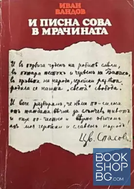 И писна сова в мрачината